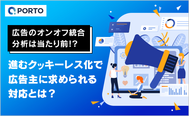 広告のオンオフ統合分析は当たり前！？進むクッキーレス化で広告主に求められる対応とは？