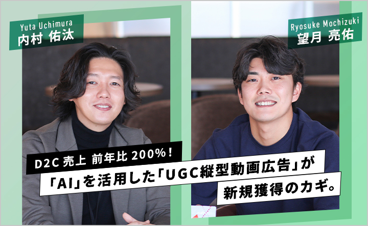 D2C売上 前年比200%！「AI」を活用した「UGC縦型動画広告」が新規獲得のカギ。