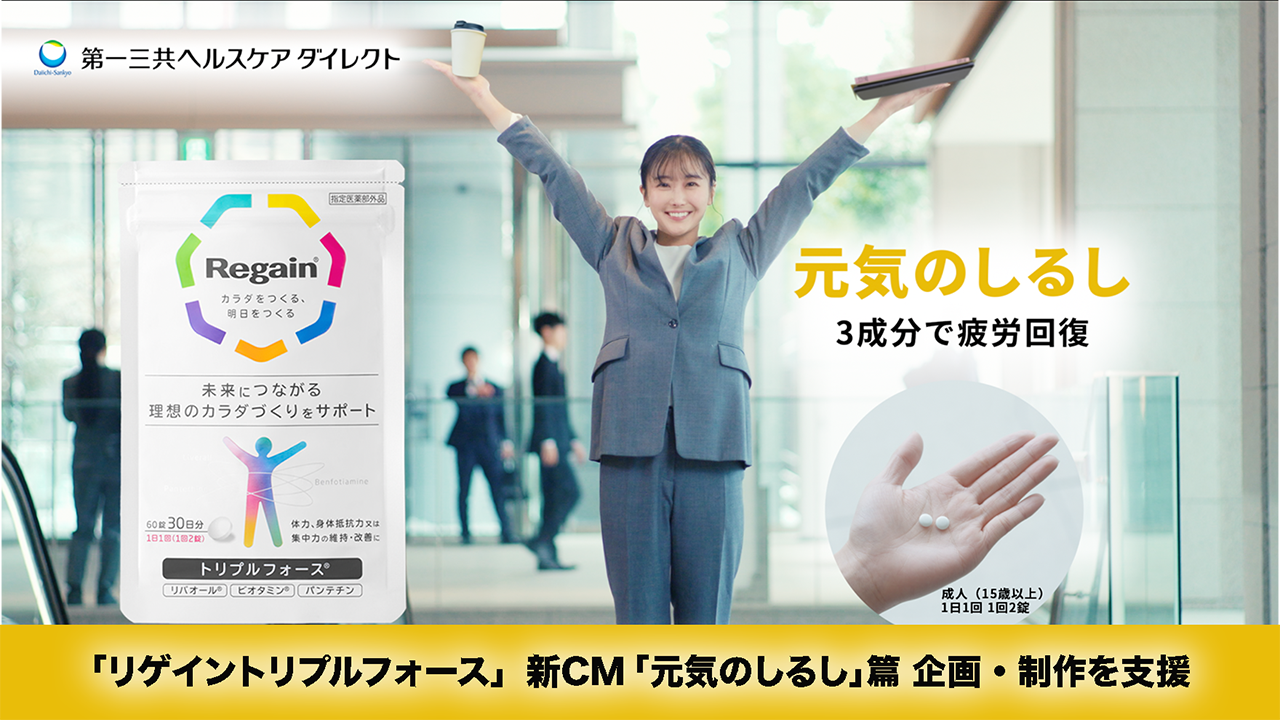 WORKS / 事例紹介】リゲイントリプルフォース / 第一三共ヘルスケア